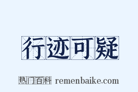 行迹可疑是什么意思的图片